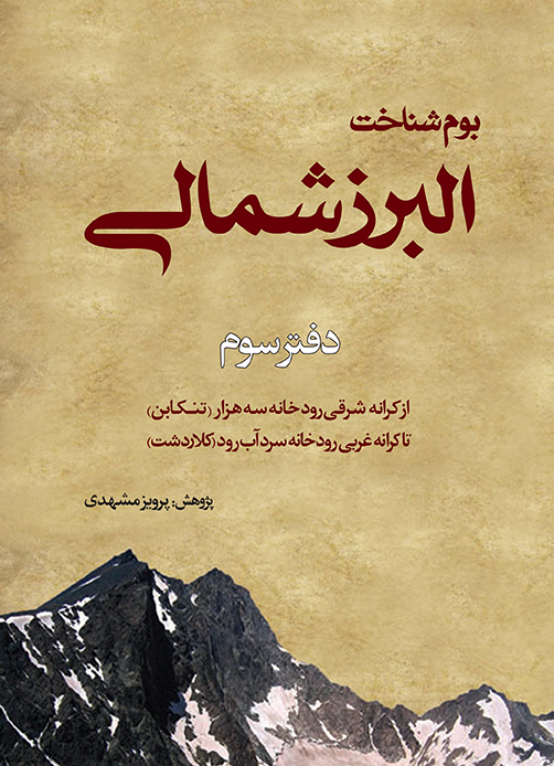 لوم شناخت البرز شمالی دفتر سوم